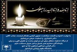 پیام تسلیت معاون غذا و دارو ایرانشهر در پی درگذشت جناب آقای تاجداری، مسئول داروخانه بلوچ